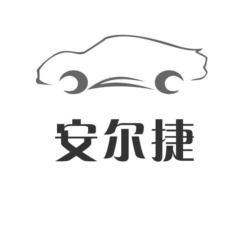 交通约车安尔捷出行介绍