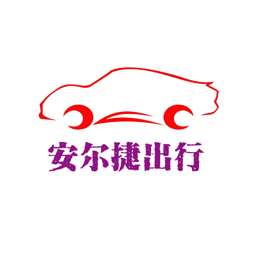 安尔捷.jpg